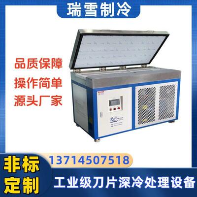 剃须刀片专用深冷处理设备 不锈钢刀片低温冷冻机 支持非标定制