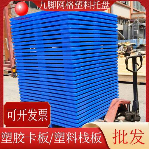 单面叉脚卡板九脚网格塑料托盘叉车塑料栈板物流周转仓库塑料垫板