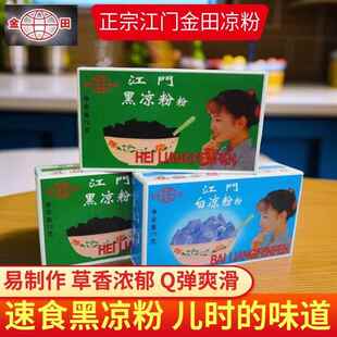 广东老牌正宗江门黑凉粉70g速食烧仙草布丁清凉降暑家庭盒装