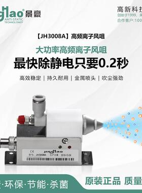 厂家供应景豪牌JH3008A高频交流离子风咀 DC24V 除静电离子风咀