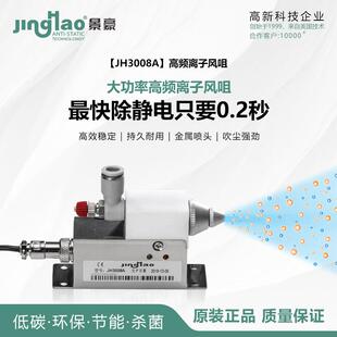 厂家供应景豪牌JH3008A高频交流离子风咀 除静电离子风咀 DC24V