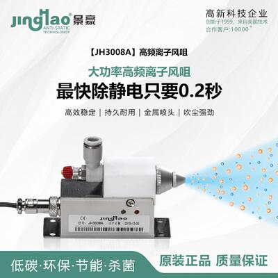 供应景豪牌JH3008A高频交流离子风咀DC24V除静电离子风咀