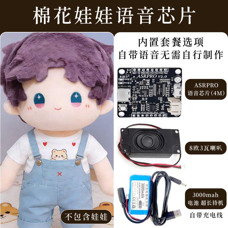 棉花娃娃对话语音芯片恋与深空王俊凯asrpro语音识别模块生日礼物