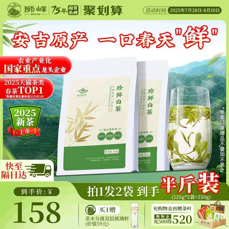 2025新茶上市狮峰牌明前特级珍鲜奶白茶250g安吉原产绿茶叶自己喝