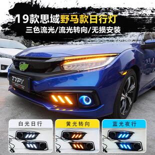 日行灯LED流光转向雾灯野马后杠灯改装 19款 十代思域野马款