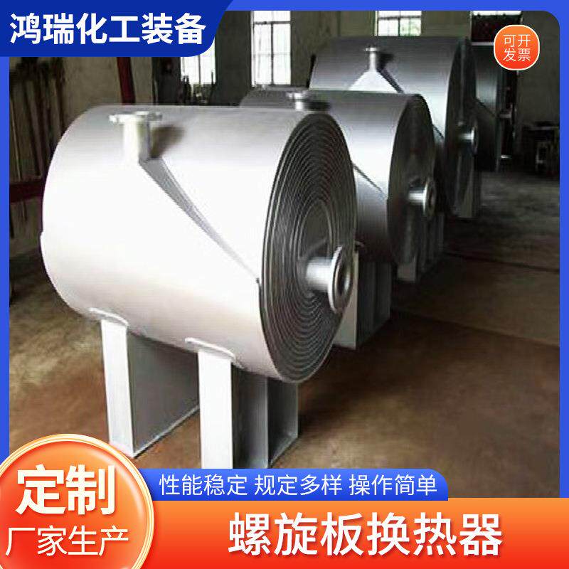 螺旋板式换热器化工食品制药冷却设备不锈钢立式间壁式换热设备