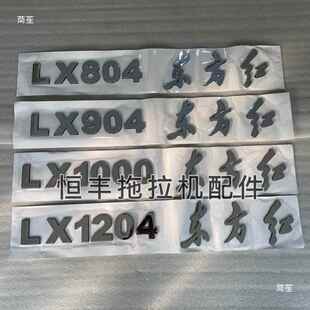 一拖东方红拉CRV机LX80409041001204车拖标车贴厂标型号标