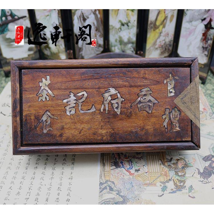 仿古杂项花梨木木盒清朝亿兆丰号普洱茶饼清朝官礼乔府记