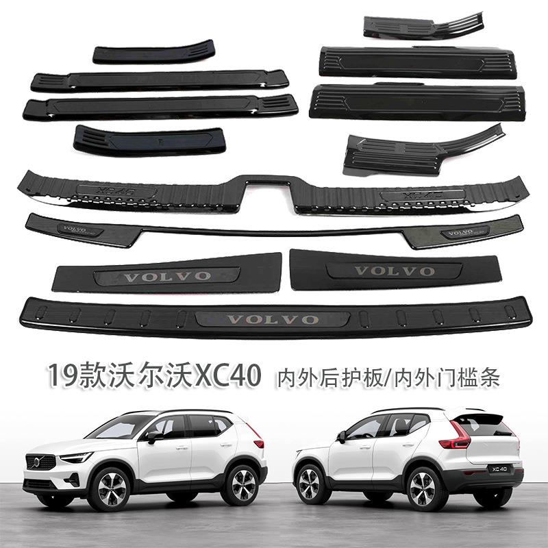 适用于19款沃尔沃XC40内外后护板内外门槛条不锈钢脚踏贴内外饰