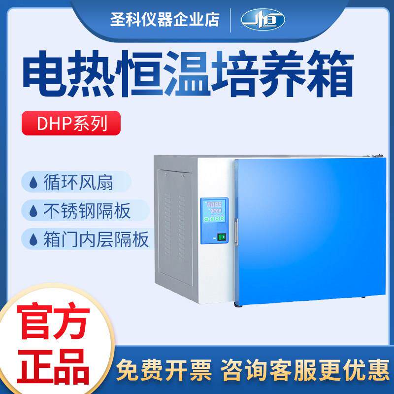 一恒电热恒温培养箱实验室测试催芽精液发酵DHP-9032微生物培养箱