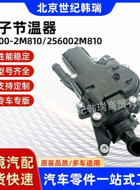25600-2M810/256002M810适用于现代起亚冷却恒温器电子节温器