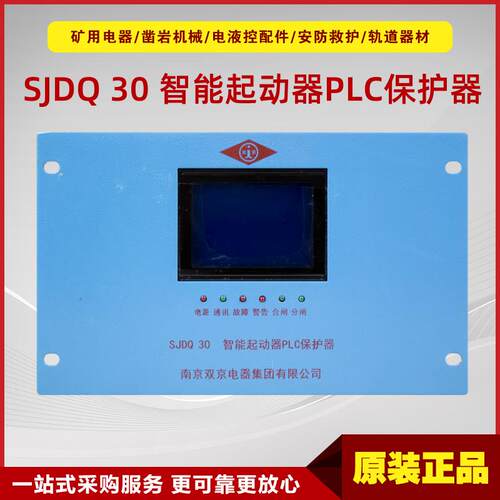 智能起动器PLC保护器SJDQ 30 南京双京原厂矿用开关保护装置