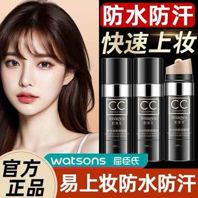 屈臣氏cc棒遮瑕持久防水不脱妆美保湿遮斑气垫cc霜粉底液正