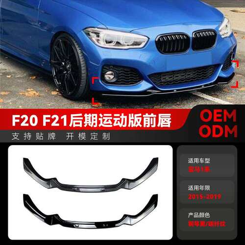 适用2015-2019宝马bmw1系f20f21118i120iM-Pack2前铲前唇改装