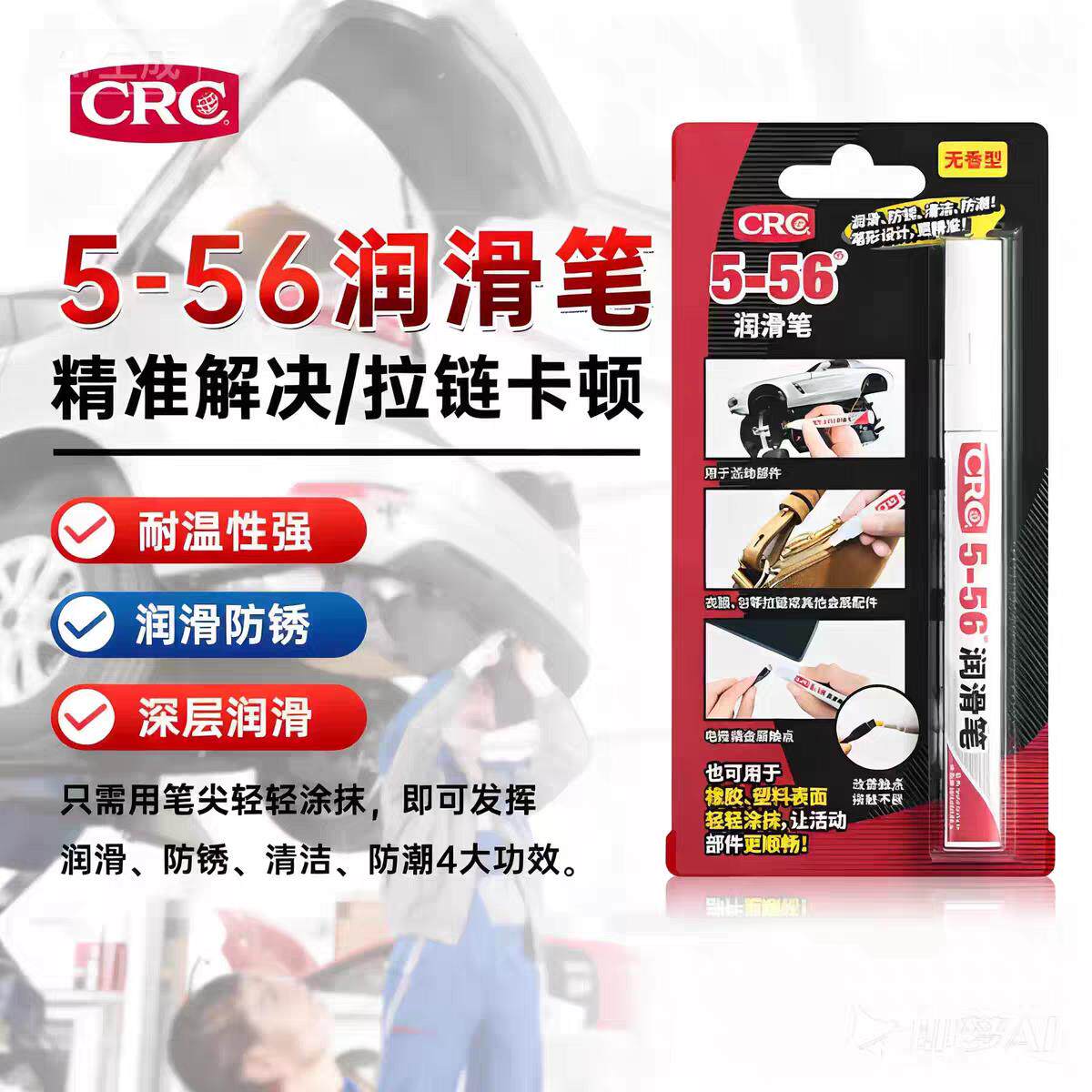 CRC润滑笔包包拉链卡顿专用润滑油衣服鞋子拉链保养修复顺滑图片