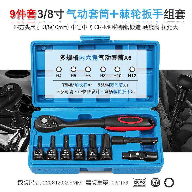 3/8气动内六角套筒72齿正反快速棘轮扳手接长杆万向节批头工具组