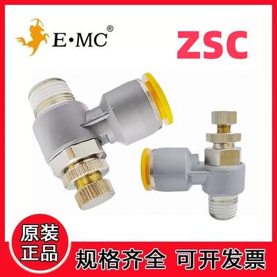 EMC亿太诺气动接头ZSC节流阀调节流量控制气缸速度气管快插接头