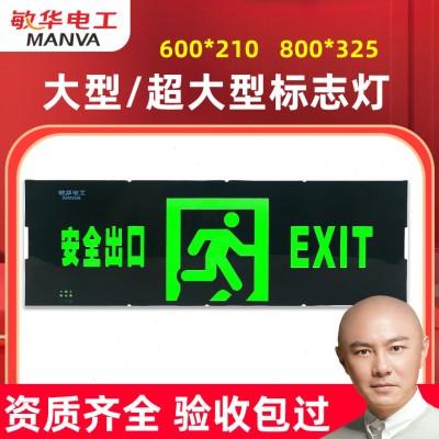 敏华大型安全出口指示灯大尺寸疏散指示牌商场消防应急标志灯大号