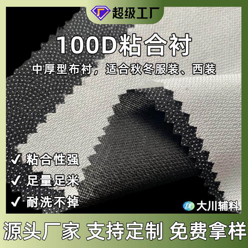 厂家100D布衬朴西装衬布夹克尼料大衣时装针织机织粘合