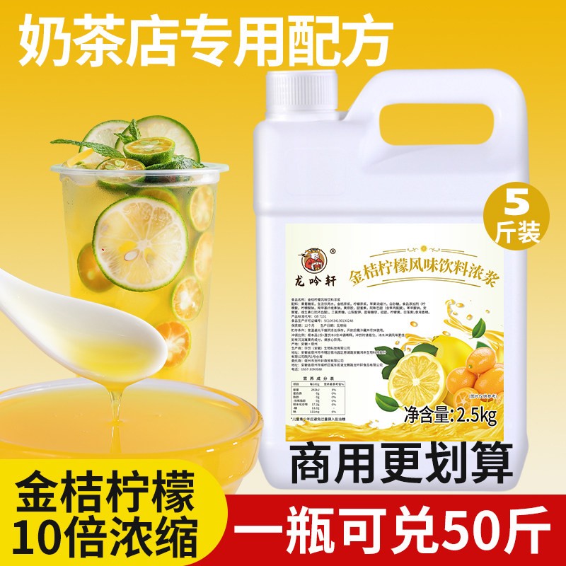 龙吟轩商用浓缩金桔柠檬浓浆果汁柠檬水饮料原浆奶茶店专用原材料