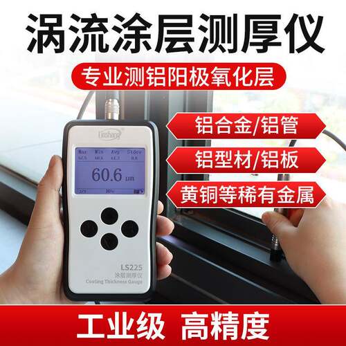 LS225涡流测厚仪铝阳极氧化膜厚仪高精度磁性镀锌钢板涂层测厚仪
