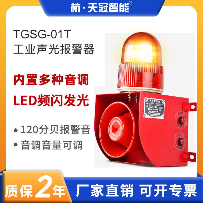 TGSG-01T工业声光报警器可调起重机叉车行车语音提示警报器220V