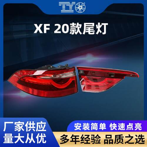 适用JAGUAR捷豹20款XF尾灯T2H48700 /T2H48698/T2H53670/T2H53669