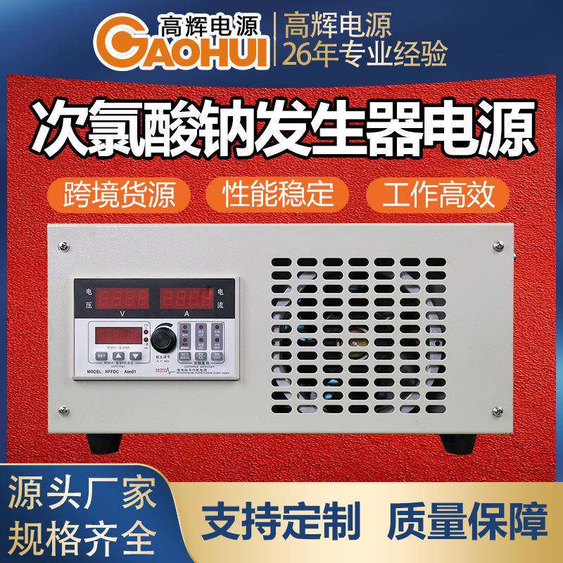次氯酸钠发生器电源电解法次氯酸钠整流机制氯电源电解盐水整流器
