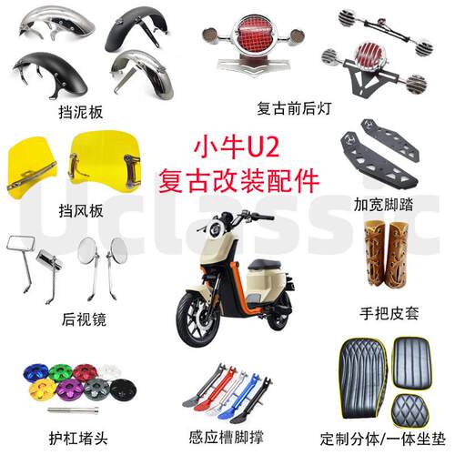 适用小牛电动车新款uqi+/u2复古改装配件大全前后挡泥板转灯尾灯