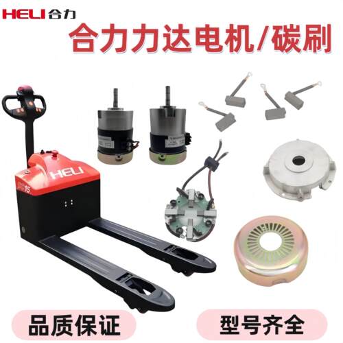 合力力达电动搬运叉车地牛小金刚170H行走驱动电机碳刷架后盖配件