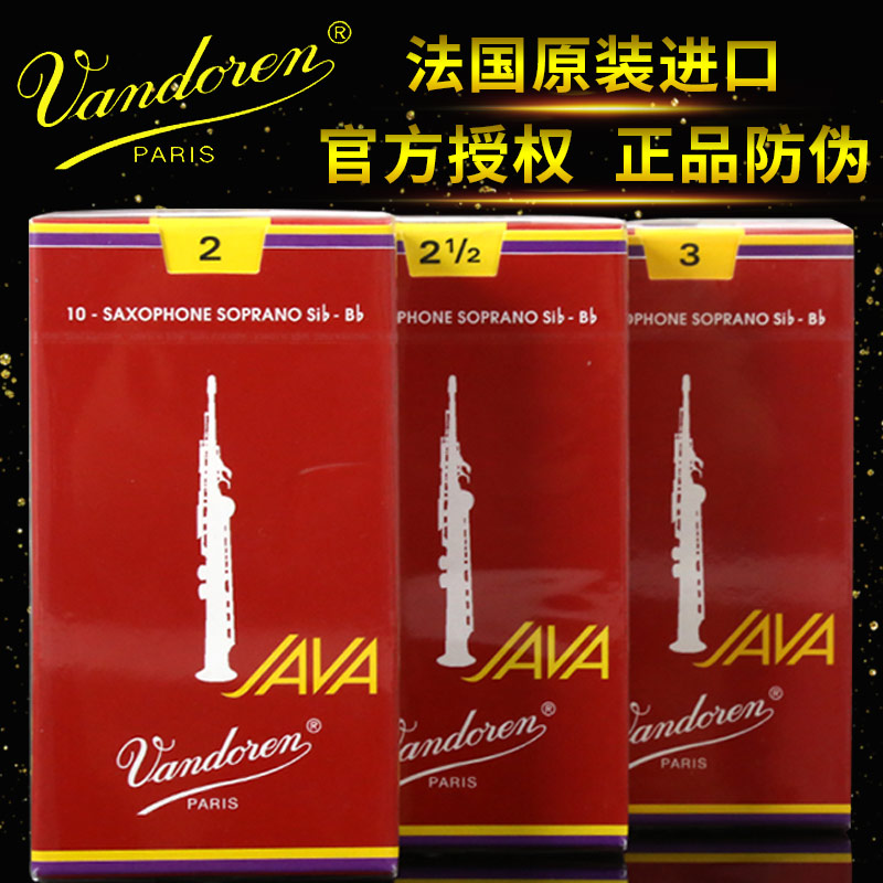 法国Vandoren 弯德林JAVA红盒降B高音萨克斯哨片爵士流行进口哨片