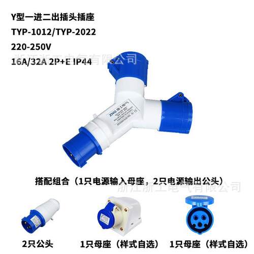 浙工1012多头工业防水插座三孔16A单相220V两通Y型航空插座16A3P