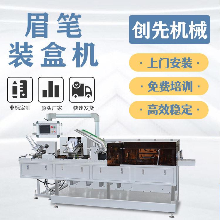 温州创先自动眉笔口红唇彩唇膏刮眉刀全自动装盒机器机械设备