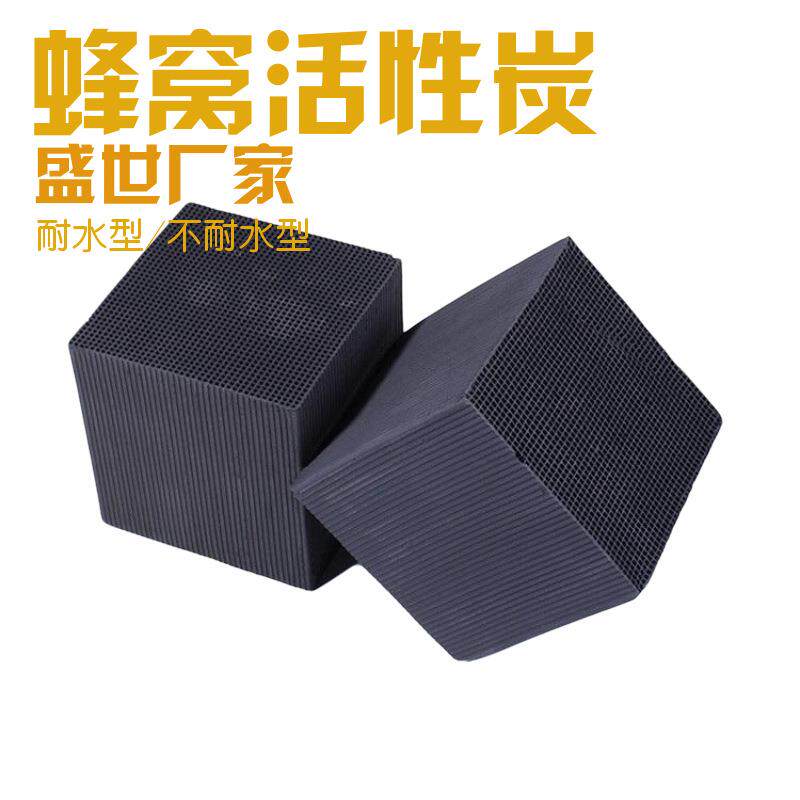 蜂窝活性炭块状活性炭直销盛世净水耐水型不耐水型
