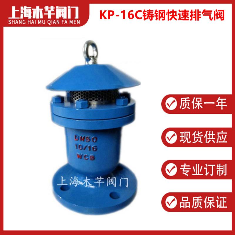 KP-16C铸钢快速排(吸)气阀单口排气阀法兰排气阀