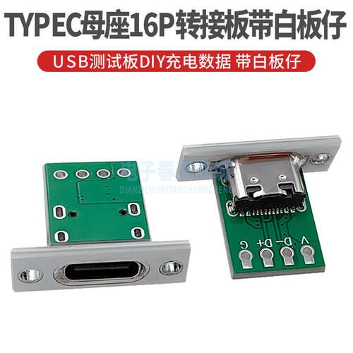 TYPEC母座16P转接板带白板仔USB测试板DIY充电数据
