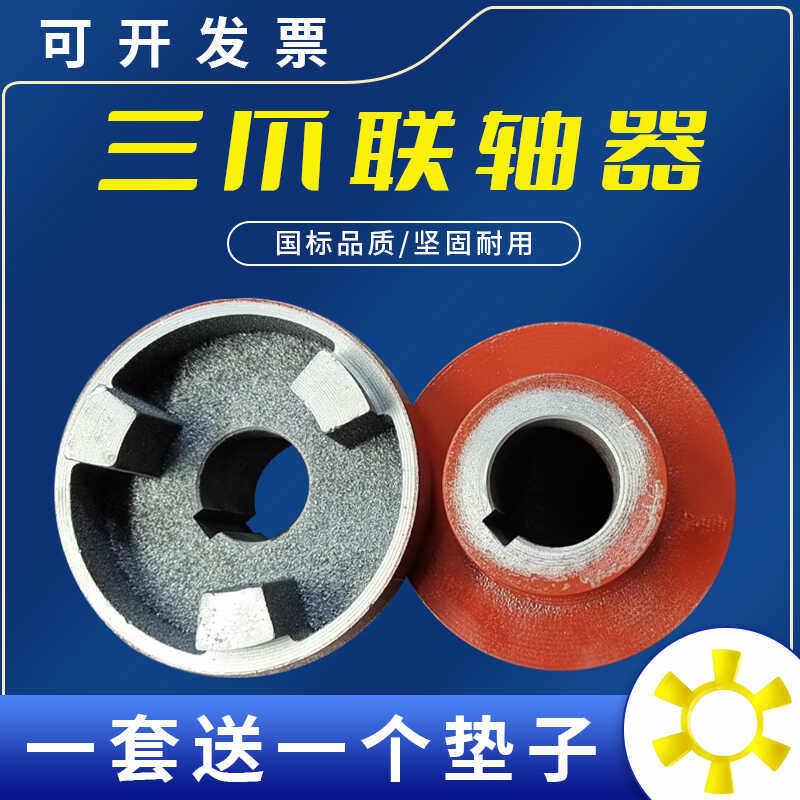 三爪联轴器靠背轮电机水泵连接轮铸铁六角梅花弹性联轴器90105120
