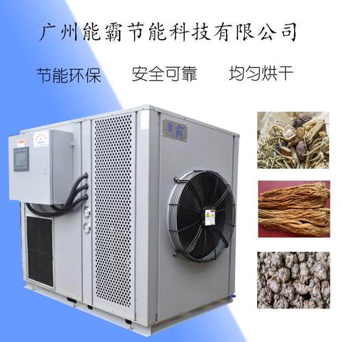新款中药材烘干机中药材烘干除湿一体机空气能热泵中药材烘干机