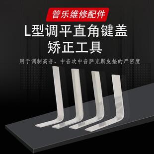 高音中音次中音萨克斯皮垫维修配件L型调平直角键盖矫正工具四件