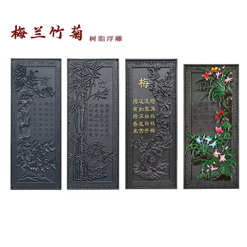 仿古砖雕竖型梅兰竹菊树脂浮雕立体字画墙面围墙装饰中式春夏秋冬