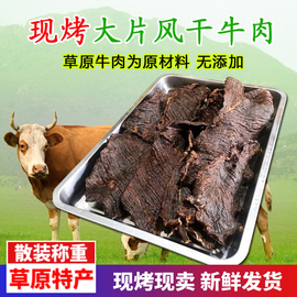 果木碳烤大片风干牛肉干内蒙古特产，现烤现卖零添加八成干牛肉