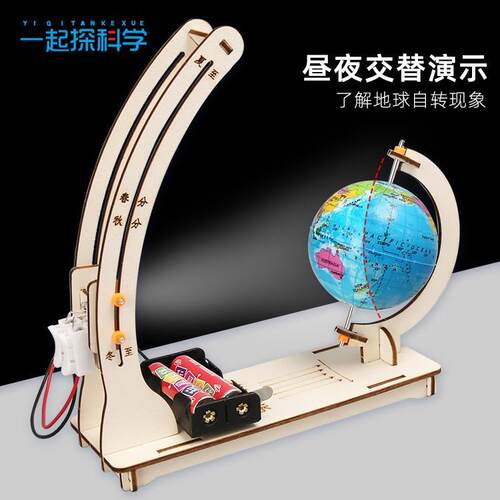科学实验地球昼夜交替演示模型儿童手工科技小制作教具材料包