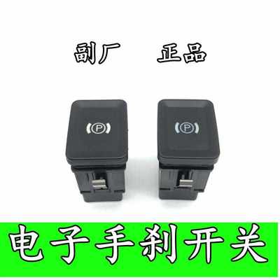 适用于大众老迈腾B6CC电子手刹车开关 驻车开关停车开关大P开关