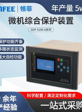 SDP-5100-A系列微机综合保护测控装置
