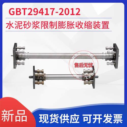 GB/T29417-2012水泥砂浆限制膨胀收缩装置/收缩膨胀小骨架/大骨架