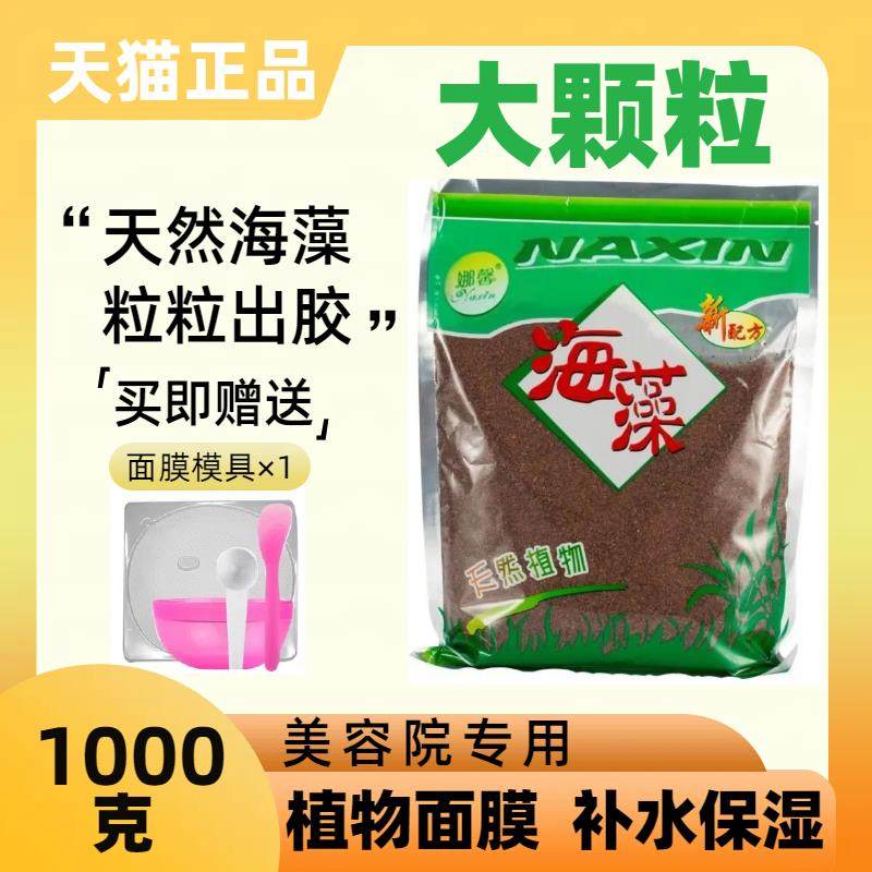 大颗粒海藻1000克500g补水天然藻泥保湿面膜美容院家用正品旗舰店
