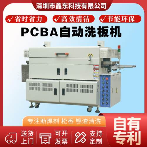 鑫东供应全自动洗板机用于PCBA板锡珠锡渣助焊剂残留物的清洗设备