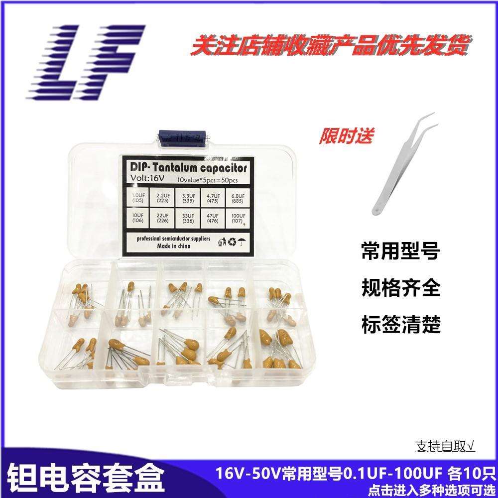 直插钽电容 常用型号16V-50V 0.1UF-100UF/ 104-107 各10只样品盒