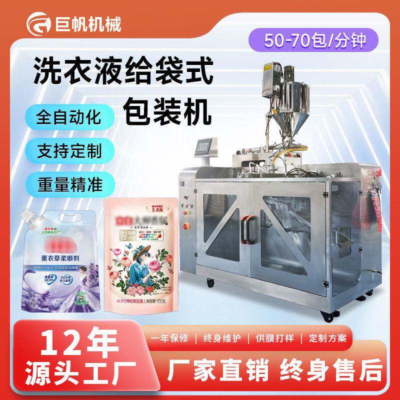 全自动洗衣液包装机洗护用品漂白剂沐浴露包装机自立袋洗衣灌装机