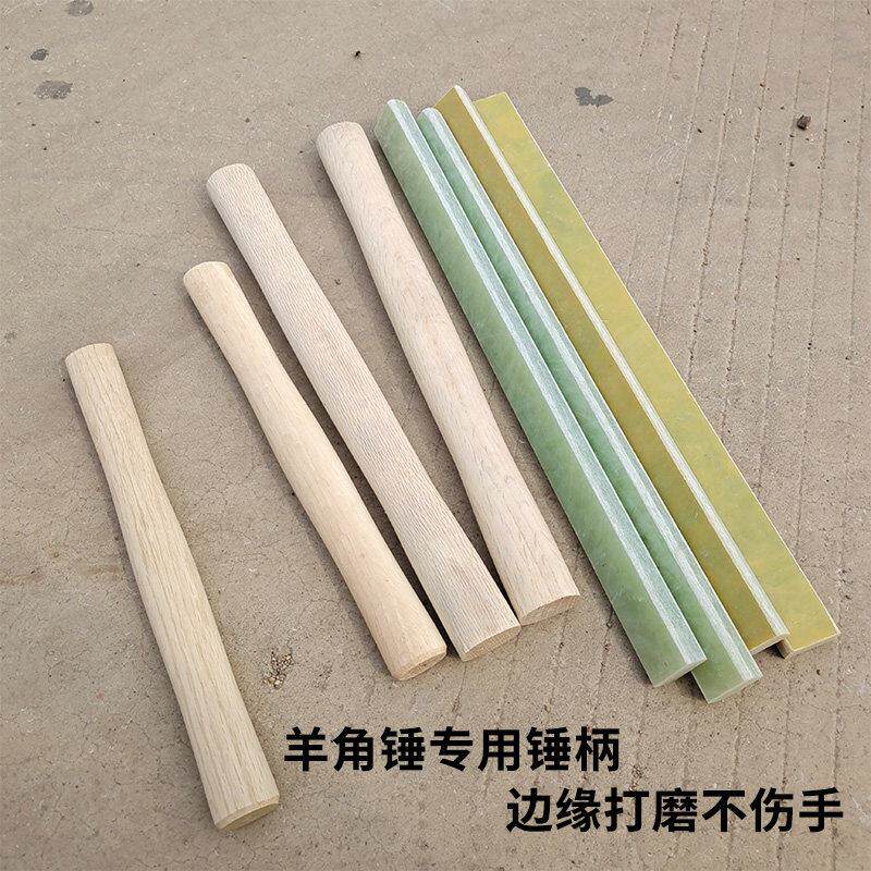 木工专用羊角锤锤柄青岗木柄电木绝缘锤把榔头把起钉子柄钉锤工具